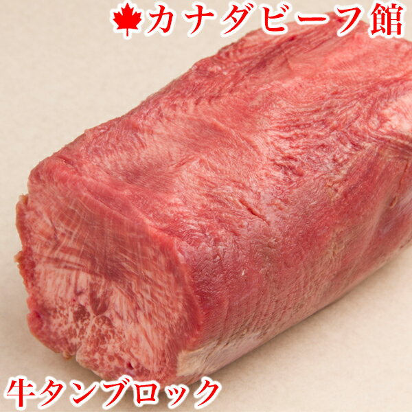 牛タン ブロック 約 1kg 業務用 塊肉 1.1〜1.2kg台 牛タンステーキ タンシチュー 焼き肉 牛たん 焼肉 ギュウタン BBQ 食材 キャンプ 贈り物 ギフト 冷凍食品 お取り寄せグルメ お取り寄せ グルメ