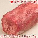 牛タン ブロック 約 1kg 業務用 塊肉 1.1～1.2k