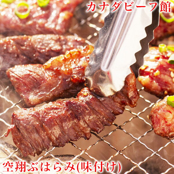 空翔ぶはらみ(味付け)400g ハラミ 焼肉 バーベキュー 肉 BBQ パーティー キャンプ グランピング BBQ アウトドア 食材 バーベキューセット あす楽 贈り物 ギフト