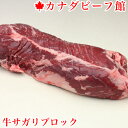 業務用 牛サガリブロック2.2-2.3Kg台(2本入り) ハ...