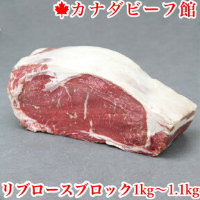 ステーキ肉 リブロースブロック1kg～1.1kg ローストビーフ用 牛肉 ステーキ ブロック肉 塊肉 リブアイロール バーベキュー 肉 BBQ 食材 キャンプ 業務用 あす楽 ギフト お祝い プレゼント 冷凍食品 母の日 お取り寄せグルメ