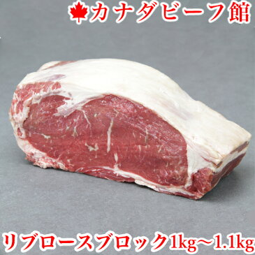 ステーキ肉 リブロースブロック1kg〜1.1kg ローストビーフ用 牛肉 ステーキ ブロック肉 塊肉 リブアイロール バーベキュー 肉 BBQ パーティー アウトドア 食材 キャンプ グランピング 業務用 あす楽 贈り物 ギフト お祝い プレゼント