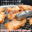 【送料無料】激旨！牛味噌上ホルモン400g×3袋　「肉の日」「バーベキュー」「焼肉」父の日　ホルモン　ギフト　プレゼント　贈り物　おくりもの