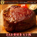 DAB骨付きヒレ肉130g 熟成肉 赤身肉 ステーキ肉 牛肉 肉 ヘルシー お取り寄せ ギフト