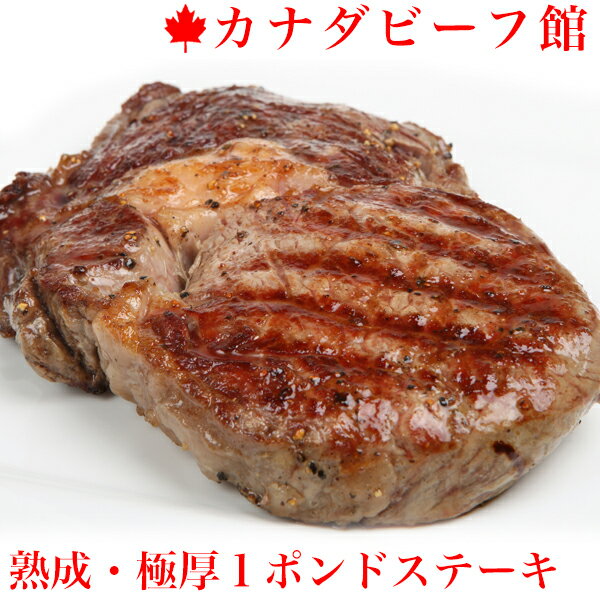 【お買い物マラソン★ポイント10倍】ステーキ肉 父の日 お中元 肉 極厚カナダビーフ・1ポンドステーキ★どんな焼き方でも失敗しないカナダのリブアイロール　ステーキ！赤身力で大好評 牛肉 赤身 バーベキュー 熟成肉 贈り物 ギフト お祝い プレゼント 2019 BBQ 食材