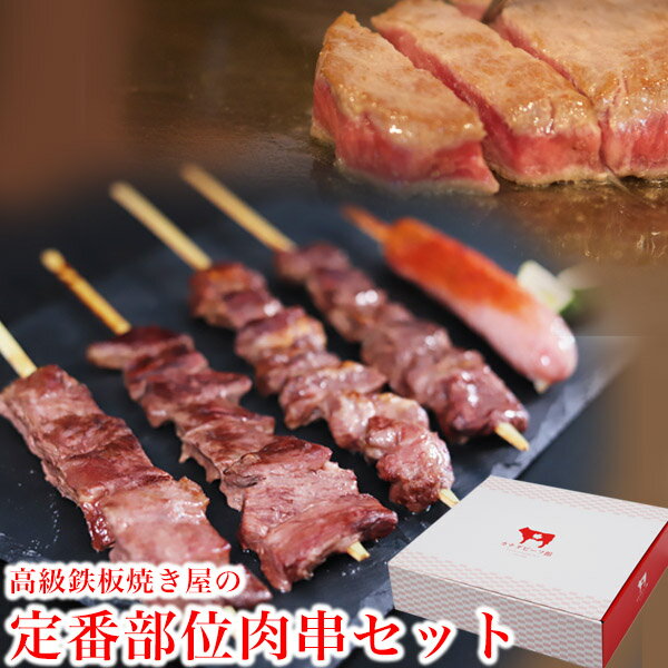 【21日20時〜5％OFFクーポン】 ギフト 食べ物 プレゼント 肉 ギフト バーベキュー 食材 バーベキューセット 牛タン 串 カルビ 牛肉 リブロース 焼肉 焼き肉 BBQ 食材 キャンプ 串肉 せせり みすじ 贈り物 お祝い プレゼント 冷凍食品 お取り寄せグルメ 本格肉串5種セット