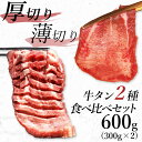 牛タン 牛たん 訳あり 塩味 味付き タン元 厚切り 焼肉 肉 BBQ 食材 贈り物 ギフト お祝い プレゼント 冷凍食品 熟成・厚切り牛タン300g&薄切り牛タン300g
