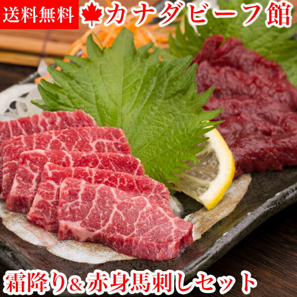 馬刺し 馬刺 セット お中元 肉 霜降り＆赤身馬刺しセット 馬肉 あす楽 贈り物 ギフト お祝い プレゼント 冷凍食品 お取り寄せグルメ お取り寄せ グルメ