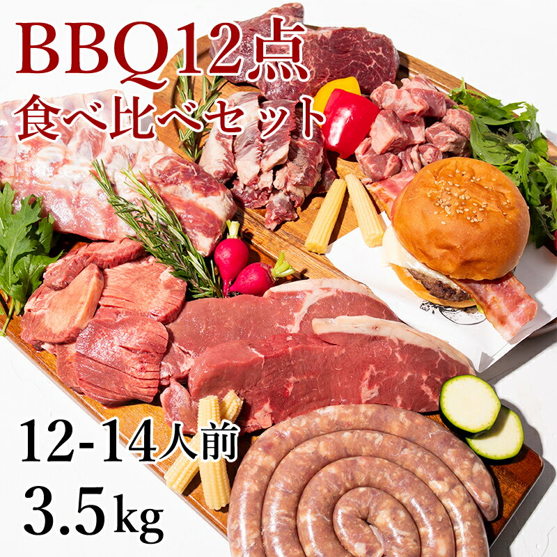 バーベキュー バーベキューセット 肉 ステーキ BBQ 食材 キャンプ 贈り物 ギフト お祝い 冷凍食品 12〜14人前 BBQ12点食べ比べセット3.5kg お取り寄せグルメ お取り寄せ グルメ 福袋 食品