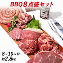 バーベキュー バーベキューセット 肉 ステーキ BBQ 食材 キャンプ 贈り物 ギフト お祝い 冷凍食品 8～10人前 BBQ8点盛セット2.8kg 母の日 お取り寄せグルメ お取り寄せ グルメ 福袋 食品