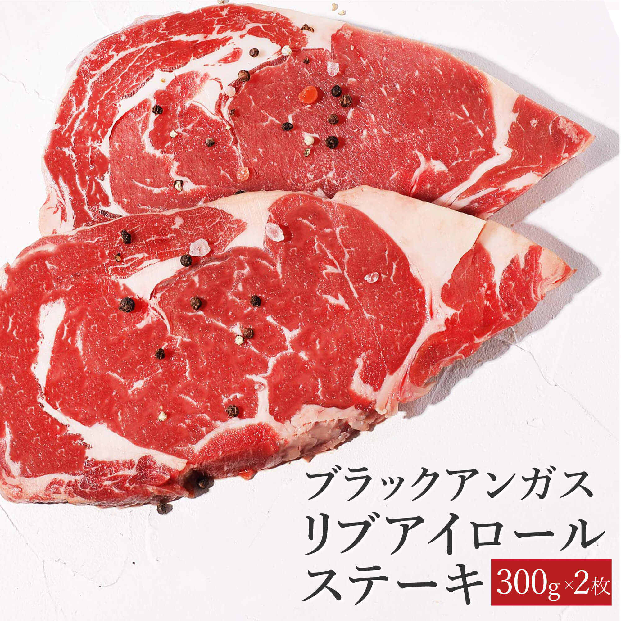 アンガス牛 ステーキ 肉 ステーキ肉 赤身 バーベキュー 牛肉 赤身肉 食材 熟成肉 贈り物 ギフト お祝い プレゼント BBQ リブアイロール ステーキ 冷凍食品 お取り寄せグルメ お取り寄せ グルメ ブラックアンガスステーキ2枚セットのサムネイル