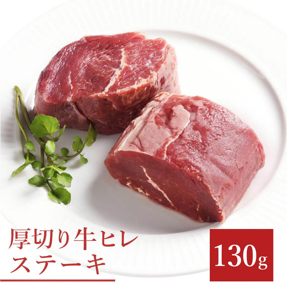 ステーキ ヒレステーキ ステーキ肉 赤身 赤身肉 贈り物 ギフト お祝い フィレ 牛肉 BBQ 食材 キャンプ 冷凍食品 母の日 お取り寄せグルメ お取り寄せ グルメ 牛ヒレステーキ約130g