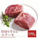 ステーキ ヒレステーキ ステーキ肉 赤身 赤身肉 贈り物 ギフト お祝い フィレ 牛肉 BBQ 食材 キャンプ 冷凍食品 母の日 お取り寄せグルメ お取り寄せ グルメ 牛ヒレステーキ約190g