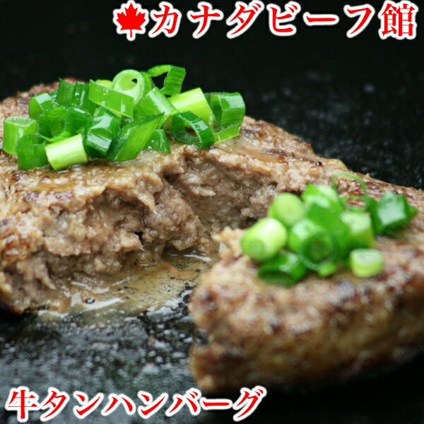 【4日20時〜6日0時 10%オフクーポン配布中】 牛タンハンバーグ（150g×4個)×2セット 牛タン ハンバーグ 牛タン 訳あり ハンバーグ 冷凍 ぎゅうたん 贈り物 ギフト お祝い プレゼント 冷凍食品 お取り寄せグルメ お取り寄せ グルメ