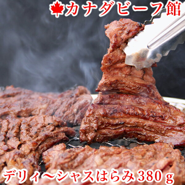 当店自慢のハラミ！！デリ〜シャスはらみです。 焼肉でもバーベキューでも大人気のやわらか牛ハラミです。 名称 牛肉味付け(はらみ) 原材料名 牛肉はらみ(カナダ産)、砂糖混合ぶどう糖液糖(国内製造)、しょうゆ、にんにく、植物たん白加水分解物、砂糖、果糖、りんご果汁、西洋なし果汁、パインアップル果汁、ゴマ油、ジンジャーエキス、醸造酢/調味料(アミノ酸)、増粘剤(加工でん粉)、カラメル色素、ビタミンB1、(一部に牛肉・小麦・大豆・りんご・ゴマを含む) 栄養成分表示(100gあたり)推定値 エネルギー：293kcal 炭水化物：8.5g たんぱく質：12.6g 食塩相当量：1.1g 脂質：22.0g 内容量 380g 賞味期限保存方法 製造日より1年冷凍 召し上がり方・取扱い上の注意 -18℃以下で保存してください。解凍後加熱して召し上がりください。 発送方法 冷凍ヤマトクール便 製造者 有限会社大元商店 〒722-0052 広島県尾道市山波町3059−1 販売者 株式会社フーズアイ 広島県広島市西区草津港1-6-10>>セール会場はこちらをクリック 独特の旨みで多くの焼肉ファンを魅了する、 焼肉界の個性派スター"ハラミ" その魅力はなんといっても、サクサクッと 噛み切れるやわらかさと じゅ〜っとあふれる旨みたっぷりの肉汁。 さらに、タレで下味を付けてから焼くと、 その濃厚な旨みがさらにパワーアップ！ ハラミの濃厚な旨みを、あますことなく 引きだした絶妙の味付けは、炭火で焼いても、 ホットプレートでも、フライパンでも、めっちゃウマ♪ 焼き肉やバーベキュー食材としても人気のハラミ。ぜひご堪能ください！ 【解凍時の注意】冷凍の商品は、輸送中に真空パック同士がぶつかって、微細な傷や穴が真空パックに生じていることがあります。解凍の際にはドリップが漏れないよう、ポリ袋で包む・トレイに乗せるなどしてください。 ＼同梱におすすめ！お肉を挟んで簡単ライスバーガー！／ ギフトカードにつきましては、 1枚のみのご用意となっておりますので、 ご了承ください。