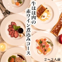 ディナーセット お取り寄せ コース料理 お祝い ディナー ミールキット 肉 お惣菜セット 惣菜 惣菜セット お取り寄せグルメ 牛ほほ肉の赤ワイン煮込みコース