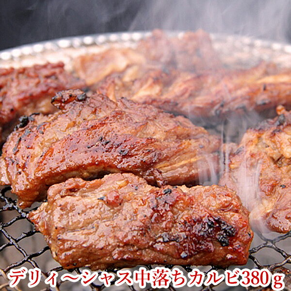 中落ちカルビ 焼肉 焼き肉 バーベキュー 肉 カルビ BBQ 食材 キャンプ お祝い プレゼント 冷凍食品 母の日 お取り寄…