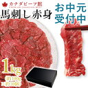 【19日20時〜 50%OFFクーポン配布中】 【お中元 受付中】 夏ギフト 赤身 馬刺し 業務用 1kg 小分け 冷凍 100g×10 お祝い 馬刺 馬肉 送...