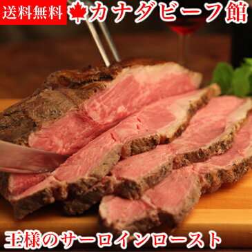 【10％OFF★スーパーSALE対象】お歳暮 ローストビーフ 早割 送料無料 2018 ハム お歳暮ギフト 肉 お肉 家族 のし 王様のサーロインローストビーフ（700〜800g）★圧倒的な存在感でホームパーティーを豪華に演出