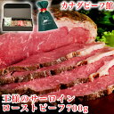 ローストビーフ ハム ギフト 肉 お肉 家族 のし 王様のサーロインローストビーフ（700〜800g）今だけ900kg以上お届け