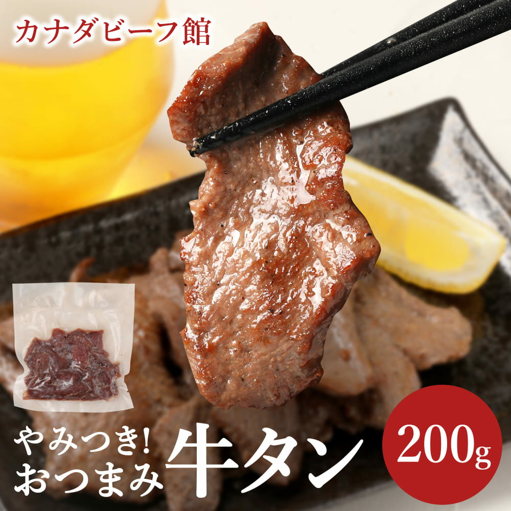 牛タン 訳あり 食品ロス グルメ 端っこ 焼肉 焼き肉 おつまみ 贈り物 ギフト お祝い プレゼント 冷凍食品 お取り寄せグルメ 【おつまみ牛タン200g】