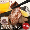 【17日9時59分まで1,480円→740円】 牛タン 訳あり 食品ロス グルメ 端っこ 焼肉 焼き肉 おつまみ 贈り物 ギフト お祝い プレゼント 冷凍食品 母の日 お取り寄せグルメ 【おつまみ牛タン200g】