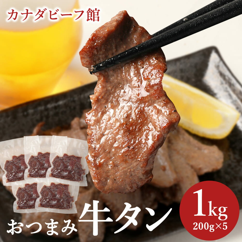 牛タン 1kg 薄切り 訳あり 牛たん タン 焼肉 焼き肉 おつまみ 冷凍食品 お取り寄せグルメ お取り寄せ グルメ カナダビーフ おつまみ牛タン1kg(200...