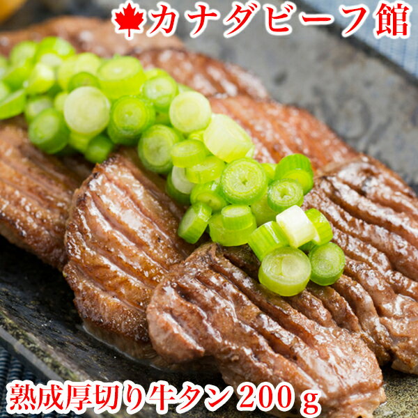 牛タン タン元 厚切り 焼肉 肉 BBQ 食材 贈り物 ギフト お祝い プレゼント 冷凍食品 熟成・厚切り牛タン200g お取り寄せグルメ お取り寄せ グルメ