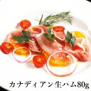 生ハム 切り落とし おつまみ 高級 肉 ハム カナディアンポーク生ハム