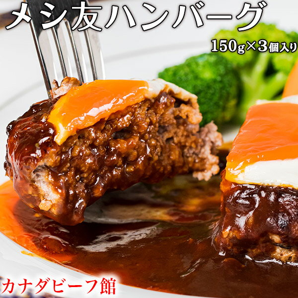 ハンバーグ 送料無料 ギフト 冷凍 手作り 贈り物 お祝い プレゼント 誕生日 冷凍食品 お取り寄せグルメ お取り寄せ グルメ メシ友ハンバーグ150g×3個 1〜3人前