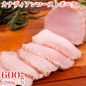 ローストポーク 贈り物 ギフト ハム お祝い プレゼント BBQ 食材 キャンプ 冷凍食品 母の日 お取り寄せグルメ お取り寄せ グルメ カナディアン・ローストポーク600g(200g×3)