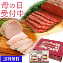 ははの日 プレゼント 母の日 肉 ローストビーフ ギフト 食品 実用的 カナディアン・ローストビーフ＆カナディアン・ローストポークセット 冷凍食品 母の日 お取り寄せグルメ お取り寄せ グルメ