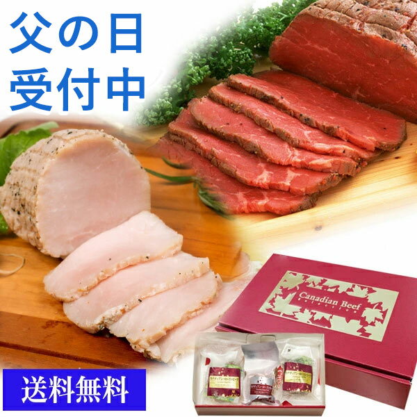 ははの日 プレゼント 母の日 肉 ローストビーフ ギフト 食品 実用的 カナディアン・ローストビーフ＆カナディアン・…