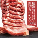 【15日限定最大P20倍！エントリーで！】牛タン 訳あり タン元 厚切り 塩味 味付き 焼肉 肉 BBQ 食材 贈り物 ギフト お祝い プレゼント 冷凍食品 熟成・厚切り牛タン300g お取り寄せグルメ お取り寄せ グルメ