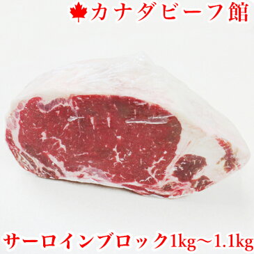 送料無料★サーロインブロック1kg〜1.1kg ローストビーフ用 牛肉 ローストビーフ　ブロック ステーキ サーロイン バーベキュー 肉 BBQ 食材 BBQ キャンプ グランピング ブロック肉 塊肉 業務用 あす楽 パーティ