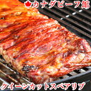 クイーンカットスペアリブ(800g-1.0Kg台） バーベキューセット スペアリブ 骨付き 焼肉 焼き肉 骨付肉 塊肉 BBQ キャンプ グランピング パーティー アウトドア 食材 贈り物 ギフト お祝い プレゼント