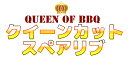 クイーンカットスペアリブ(800g-1.0Kg台）バーベキューセット スペアリブ 骨付き 焼肉 焼き肉 骨付肉 塊肉 BBQ キャンプ 食材 贈り物 ギフト お祝い プレゼント 冷凍食品 母の日 お取り寄せグルメ お取り寄せ グルメ 3