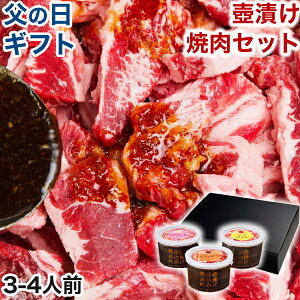 父の日 焼肉セット 肉 福袋 ギフト 焼肉 焼き肉 お中元 バーベキュー 食材 バーベキューセット BBQ 3〜4人前 冷凍食品 壺漬け焼肉セット お取り寄せグルメ お取り寄せ グルメ コロナ 応援