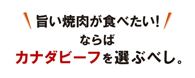 焼肉専門店仕込みの生だれ漬けの絶品肉3種！★カナダビーフ館・壺漬け焼肉セット ともばら ゲタカルビ くらした 焼肉 バーベキュー 肉 BBQ 食材 パーティー キャンプ グランピング バーベキューセット 3〜4人前