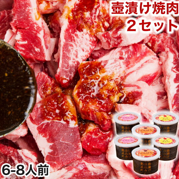 肉セット 【11日1時59分まで8,480円→6,780円】 焼肉セット 肉 ギフト 福袋 焼き肉 バーベキュー 食材 バーベキューセット BBQ 6～8人前 冷凍食品 壺漬け焼肉セット 母の日 お取り寄せグルメ お取り寄せ グルメ