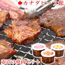 【今だけ1,000円OFF】焼肉専門店仕込みの生だれ漬けの絶品肉3種！★カナダビーフ館・壺漬け焼肉セット ともばら ゲタカルビ くらした 焼肉 バーベキュー 肉 BBQ 食材 パーティー キャンプ グランピング バーベキューセット 4〜5人前