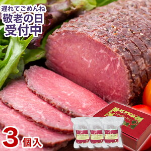 敬老の日 ギフト 肉 お肉 ローストビーフ ハム 贈り物 洋風 お肉 お祝い カナディアン・ローストビーフ3個セット 小分け 3〜5人前 パーティ お取り寄せグルメ