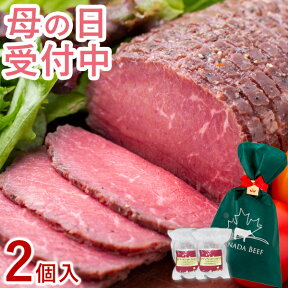 【4月28日まで母の日早割中！】 ローストビーフ ギフト 母の日 お取り寄せグルメ 肉 お肉 贈り物 高級 オードブル ローストビーフランキング 1位受賞 お取り寄せ お祝い プレゼント 食材 カナディアン・ローストビーフ2個セット