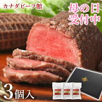 ローストビーフ ギフト ははの日 母の日 プレゼント 食べ物 2024 肉 お取り寄せグルメ ローストビーフランキング 1位受賞 贈り物 内祝い ハム 洋風 お肉 お祝い 内祝い カナディアン・ローストビーフ3個セット(3～5人前)