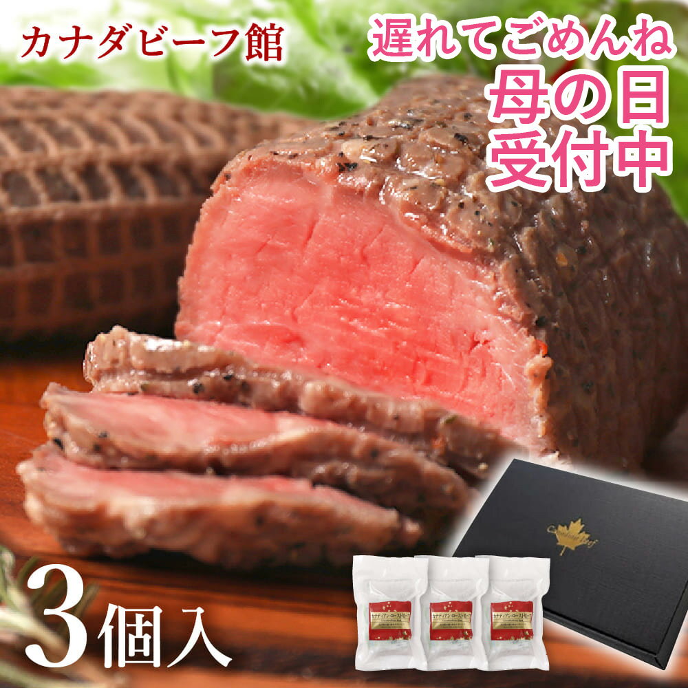 【遅れてごめんね母の日 受付中】 ローストビーフ ギフト ははの日 母の日 プレゼント 食べ物 2024 肉 お取り寄せグルメ ローストビーフランキング 1位受賞 贈り物 内祝い ハム 洋風 お肉 お祝…