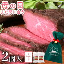 ローストビーフ ギフト 肉 食べ物 ギフト高級 プレゼント お取り寄せグルメ 肉 お肉 贈り物 オードブル お取り寄せ お祝い プレゼント 食材 カナディアン・ローストビーフ2個セット