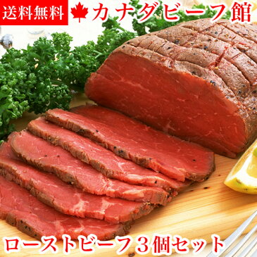 【賞味期限2019年3月23日】ローストビーフ ハム 肉 ギフト 送料無料 2019 お肉 カナディアン・ローストビーフ3個セット★贈り物ギフト