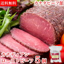 ローストビーフ 肉 ギフト 900g(180g*5) カナデ...