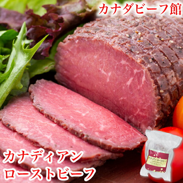 【4日20時〜6日0時 10%オフクーポン配布中】 ローストビーフ ギフト 肉 ハム 贈り物 卒業祝い お肉 お祝い カナディアン・ローストビーフ 小分け 1〜2人前 パーティ お取り寄せグルメ