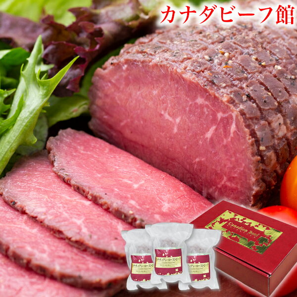 母の日 遅れてごめんね 肉 まだ間に合う お肉 ローストビーフ ギフト ハム 贈り物 洋風 お肉 お祝い カナディアン・ローストビーフ3個セット 小分け 3〜5人前 パーティ お取り寄せグルメ